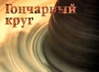 Гончарный-круг