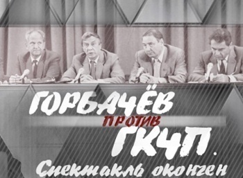 программа Центральное телевидение: Горбачев против ГКЧП Спектакль окончен