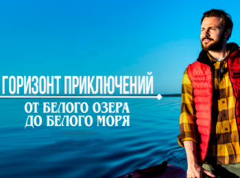 Горизонт-приключений-От-Белого-озера-до-Белого-моря-4-серия