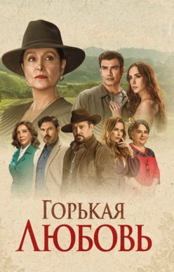 программа Хит HD: Горькая любовь 22 серия
