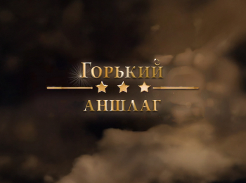 Горький-аншлаг