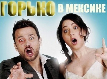 программа Дом Кино Премиум: Горько в Мексике