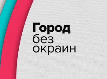 Город-без-окраин-Пресненский-район