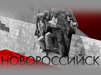 Город-герой-Новороссийск