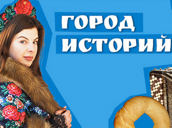 программа Продвижение: Город историй Гаврилов Ям