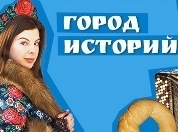 программа Продвижение: Город историй Ярославль