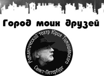 программа Теледом: Город моих друзей