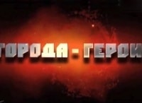 программа ТНВ: Города Герои Москва