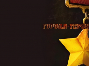 Города-Герои