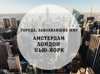 Города,-завоевавшие-мир-Амстердам,-Лондон,-Нью-Йорк-Золотой-век-1585-1650-гг
