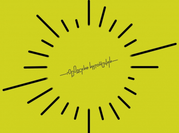 Городские-интонации-Саша-Савичев-Сысерть