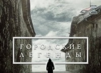 Городские-легенды-Гатчина-Заложники-небесного-хаоса