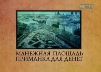 Городские-легенды-Манежная-площадь-Приманка-для-денег