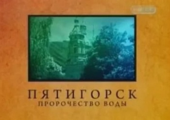 Городские-легенды-Пятигорск-Пророчество-воды