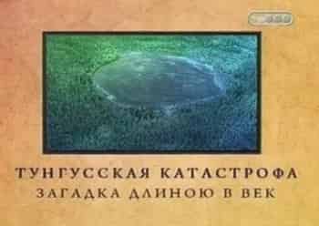 Городские-легенды-Тунгусская-катастрофа-Загадка-длиною-в-век