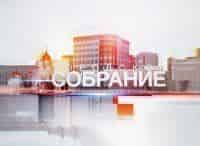 программа ТВ Центр (ТВЦ): Городское собрание