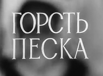 Горсть-песка