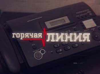 Горячая-линия