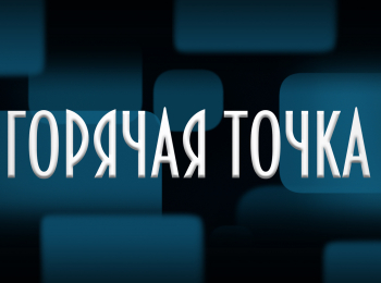программа БелРос: Горячая точка 39 серия