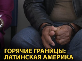 Горячие-границы:-Латинская-Америка-Горячая-граница