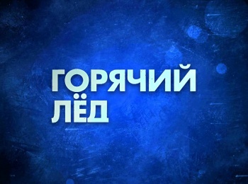 Горячий-лед-Гран-при-России-2022-Фигурное-катание-Произвольная-программа-Этап-III-Прямая-трансляция