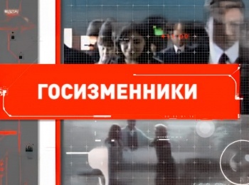 Госизменники