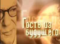 Гость-из-будущего-Исайя-Берлин