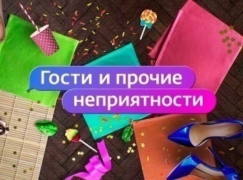 программа Ю: Гости и прочие неприятности 37 серия