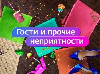 программа Ю: Гости и прочие неприятности 39 серия