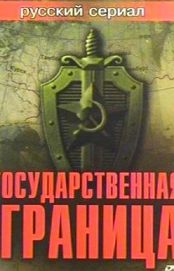 программа Мир: Государственная граница Фильм 08 На дальнем пограничье 2 серия