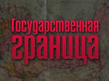 программа Доверие: Государственная граница На дальнем пограничье