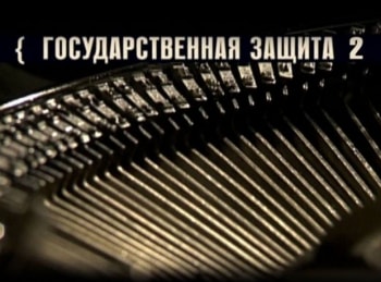 Государственная-защита-2-Старая-гвардия:-Часть-1