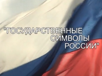 Государственные-символы-России-2-серия-Флаг-России