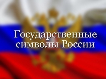 Государственные-символы-России-Герб-России