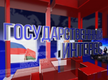 Государственный-интерес-Михаил-Мягков