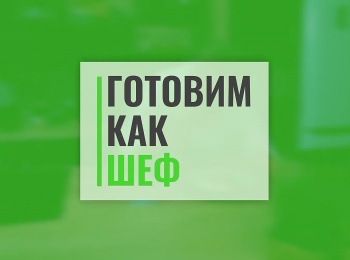 программа Кухня ТВ: Готовим как шеф 1 серия