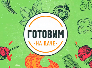 Готовим-на-даче-с-Александром-Бельковичем-Сливочная-уха-в-казане-и-стейки-из-индейки-в-пите