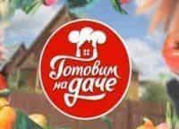 Готовим-на-даче