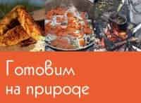 программа Усадьба: Готовим на природе 2 серия