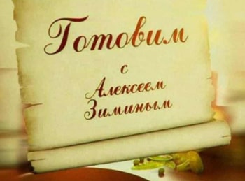 Готовим-с-Алексеем-Зиминым-Мужской-обед