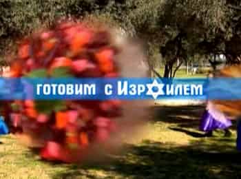 Готовим-с-Израилем