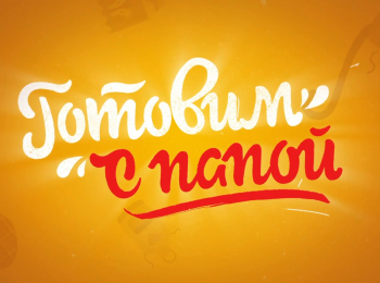 Готовим-с-папой-Скоро-праздник-Новогодняя