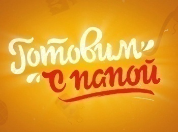 Готовим-с-папой-Скоро-праздник-Пасха