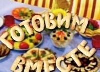 Готовим-вместе-3-серия
