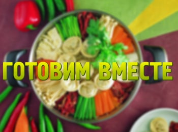 Готовим-вместе-Эпизод-1-й