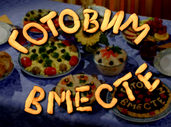 Готовим-вместе-Рулет-День-и-ночь