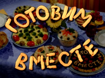 программа Три Ангела: Готовим вместе Салат Веселый, томат пюре