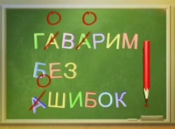 Говорим-без-ошибок