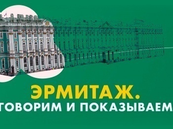 программа Санкт-Петербург: Эрмитаж Говорим и показываем