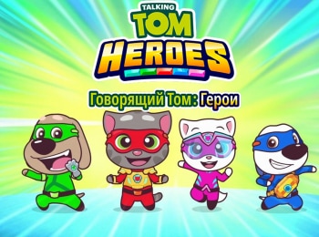 Говорящий-Том:-Герои-Нашествие-кротов
